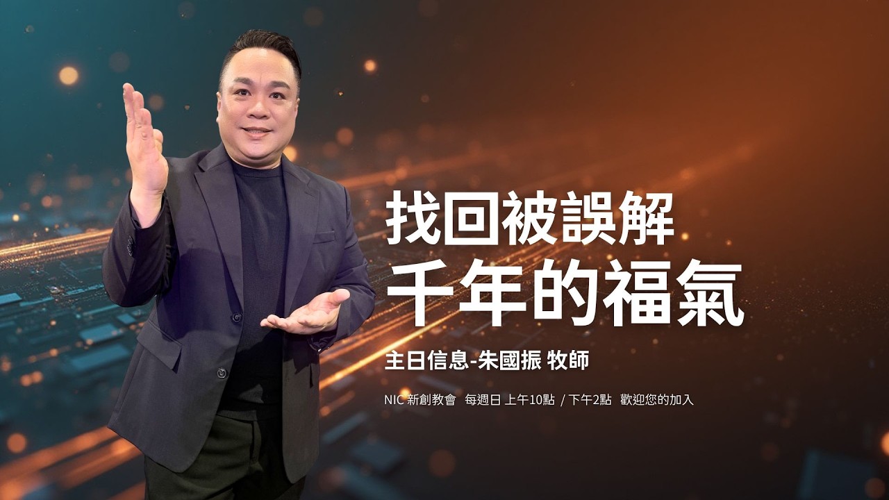 別再過「交換人生」！耶穌合上書卷隱藏的祕密：如何開啟不用流汗也能豐盛的禧年模式？  | 朱國振 牧師