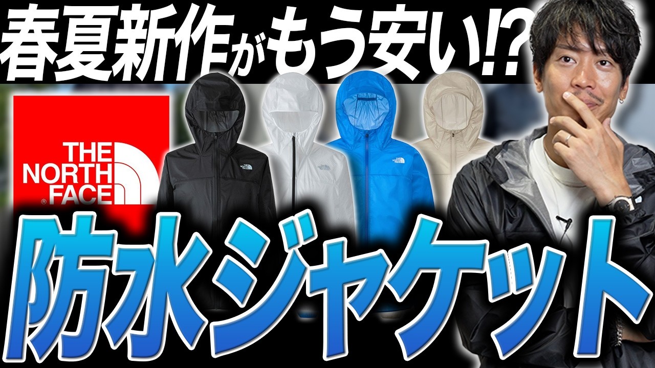 春夏新作なのにすでに１万円も安く売ってた「ノースフェイス」防水アイテム