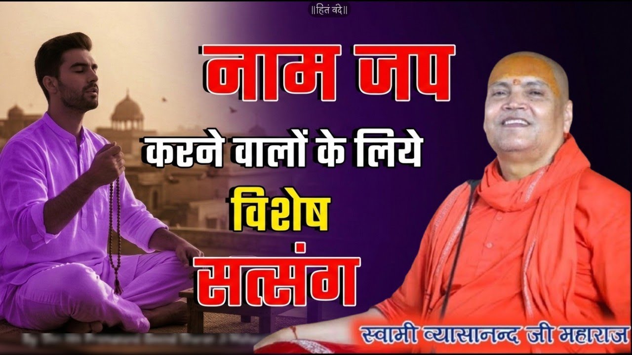 मन का असली सच जो बहुत कम लोग जानते हैं | Vyasanand Baba Pravachan। Santmat Satsang