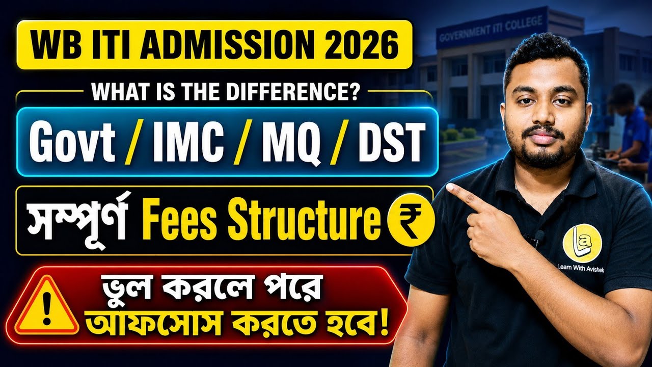 WB ITI Admission 2026 🔥 Govt / IMC / MQ / DST Seat Difference | Full Fees Structure