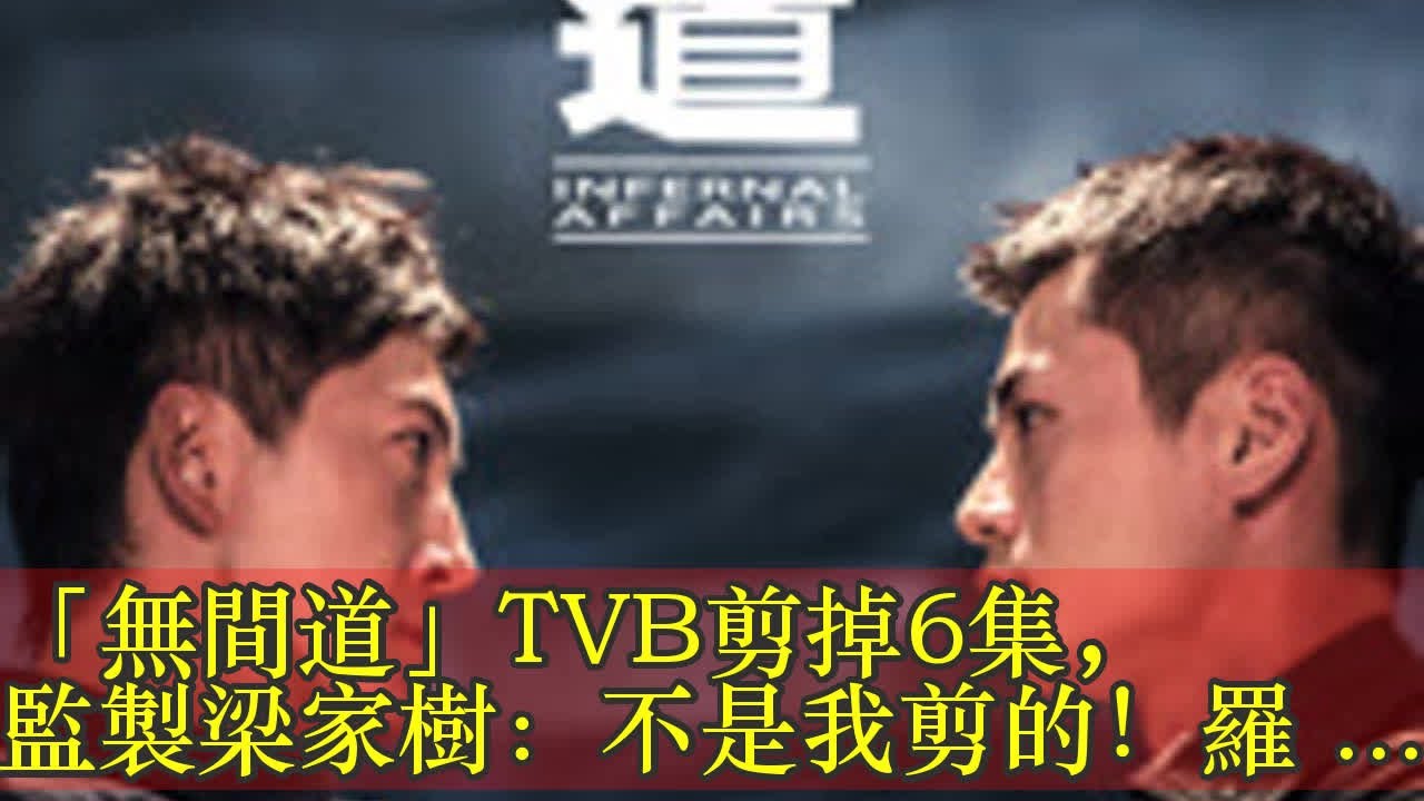「無間道」TVB剪掉6集，監製梁家樹：不是我剪的！羅仲謙、羅嘉良、劉松仁、蘇麗珊、廖碧兒、