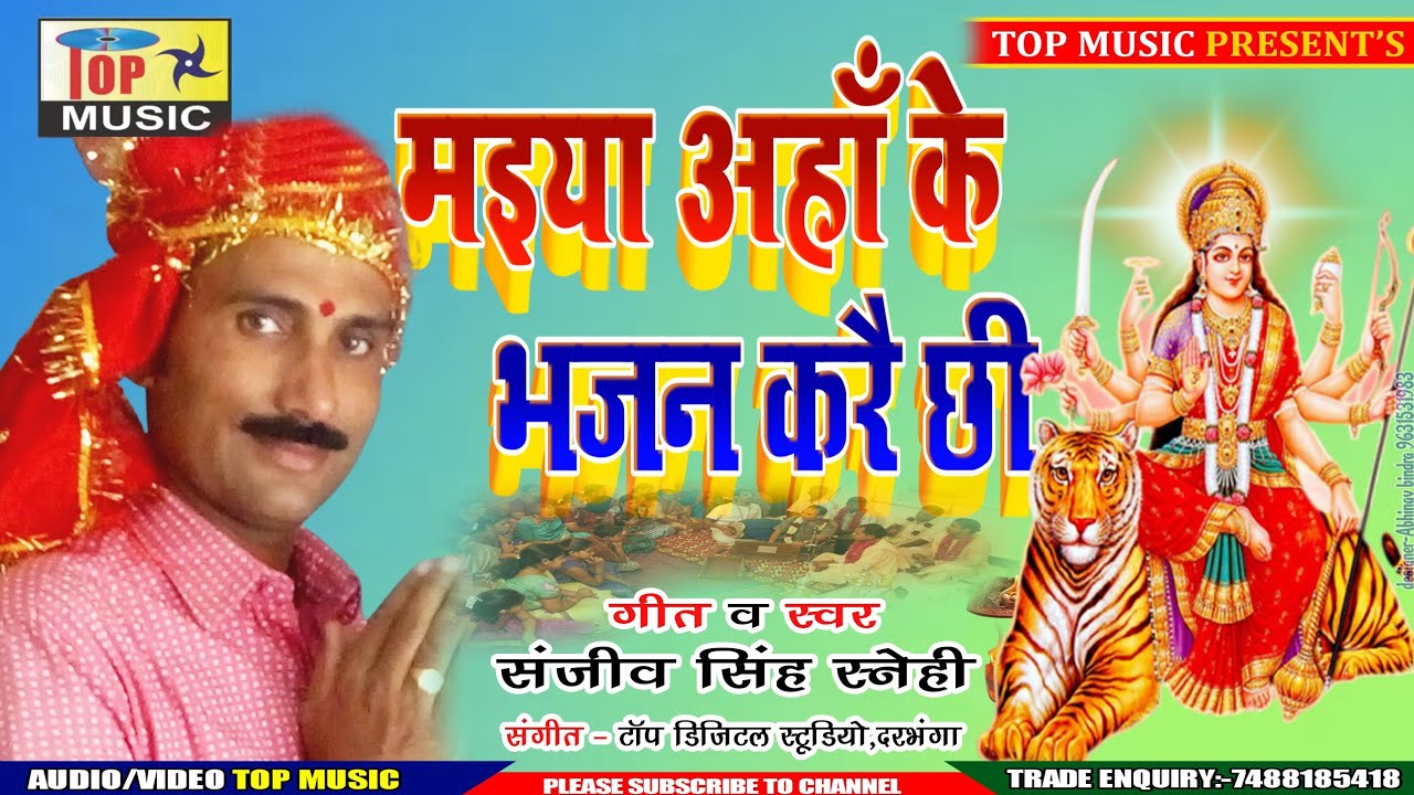 मइया अहाँ के भजन करै छी | Maithili Bhakti Song | Sanjeev Singh Senhi | Navratri Song | Maithili Gana