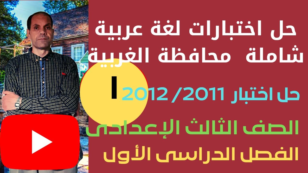 اختبارات لغة عربية شاملة الشهادة الإعدادية | حل اختبار اللغة العربية محافظة الغربية ٢٠١١ /  ٢.١٢م  .