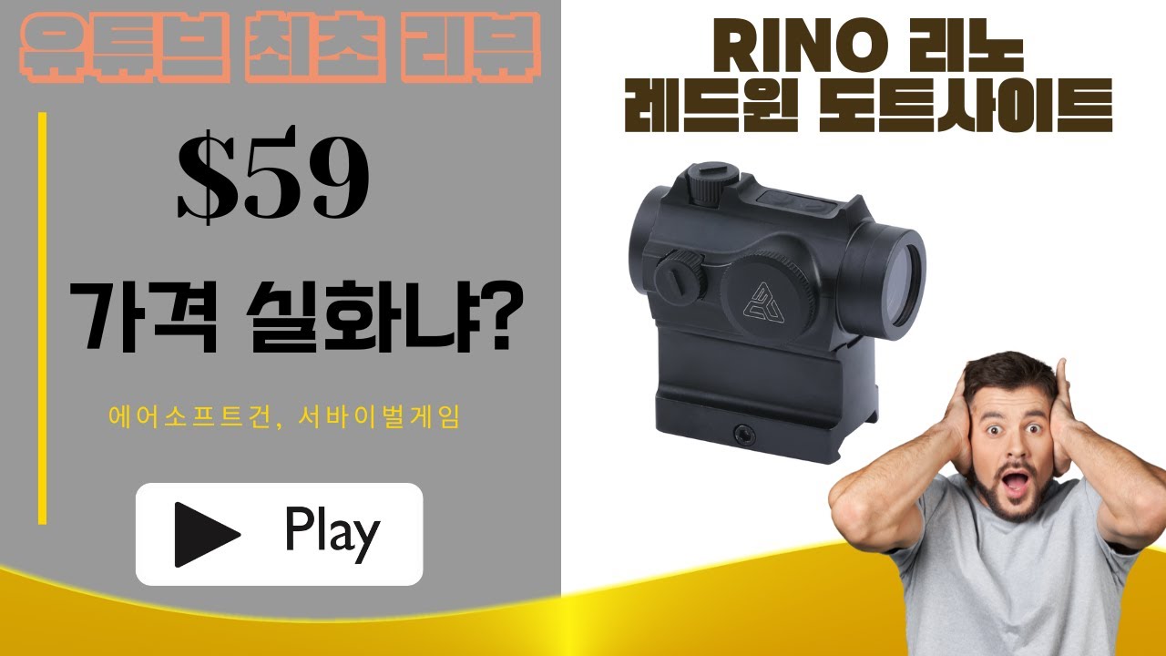 유튜브 최초 리뷰! 레드윈 도트사이트 리노 RINO 1x20 reddot