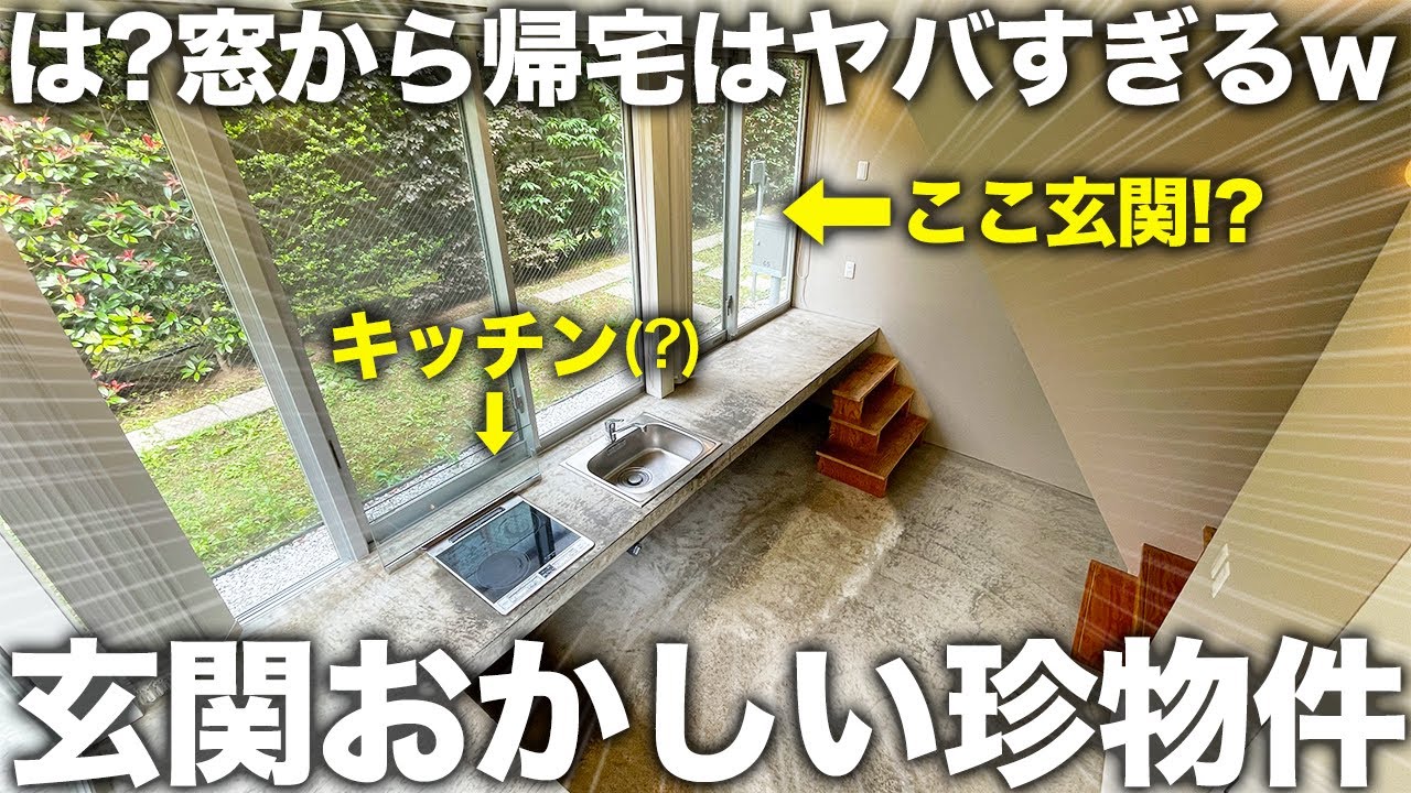 【激狭物件】あれ…この家おかしくね？窓から帰宅しないといけない珍物件が個性的すぎた件
