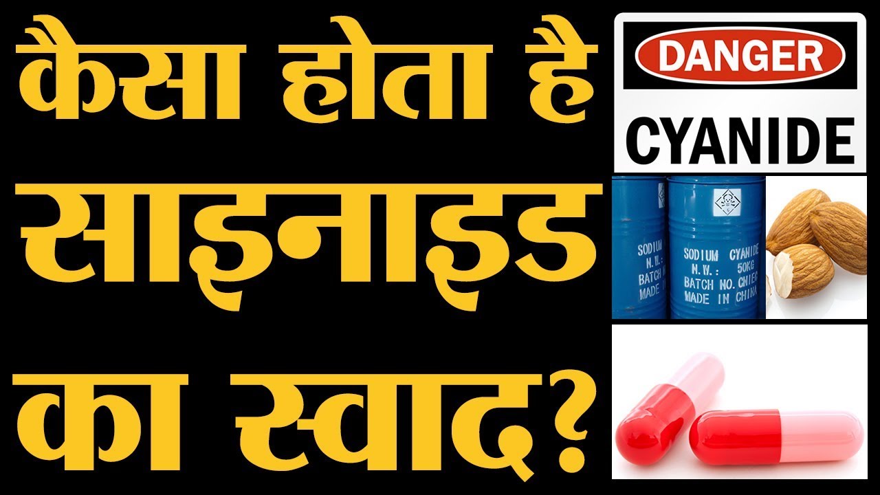 दुनिया के सबसे खतरनाक ज़हर Cyanide की दिलचस्प बातें | Most dangerous poison