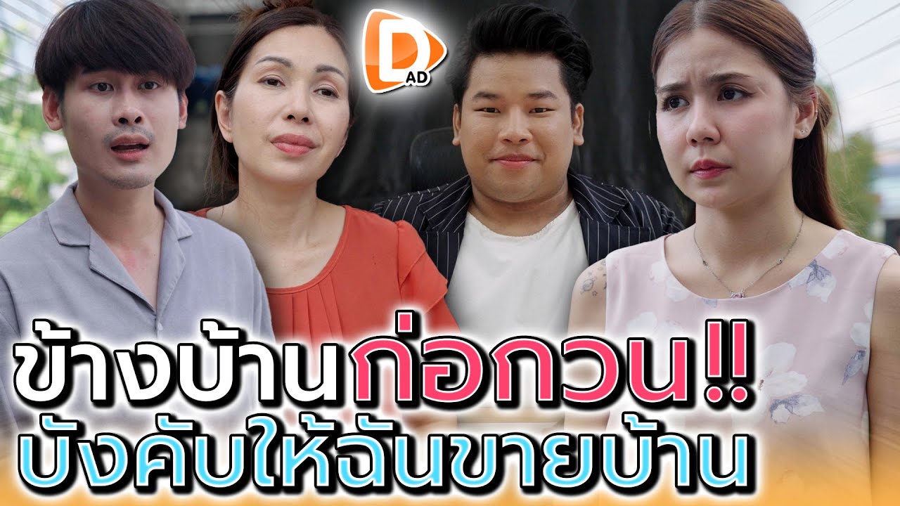 เพื่อนบ้าน..ป่วน !! บังคับให้ฉันต้องvายที่ดิน - DAD's Film
