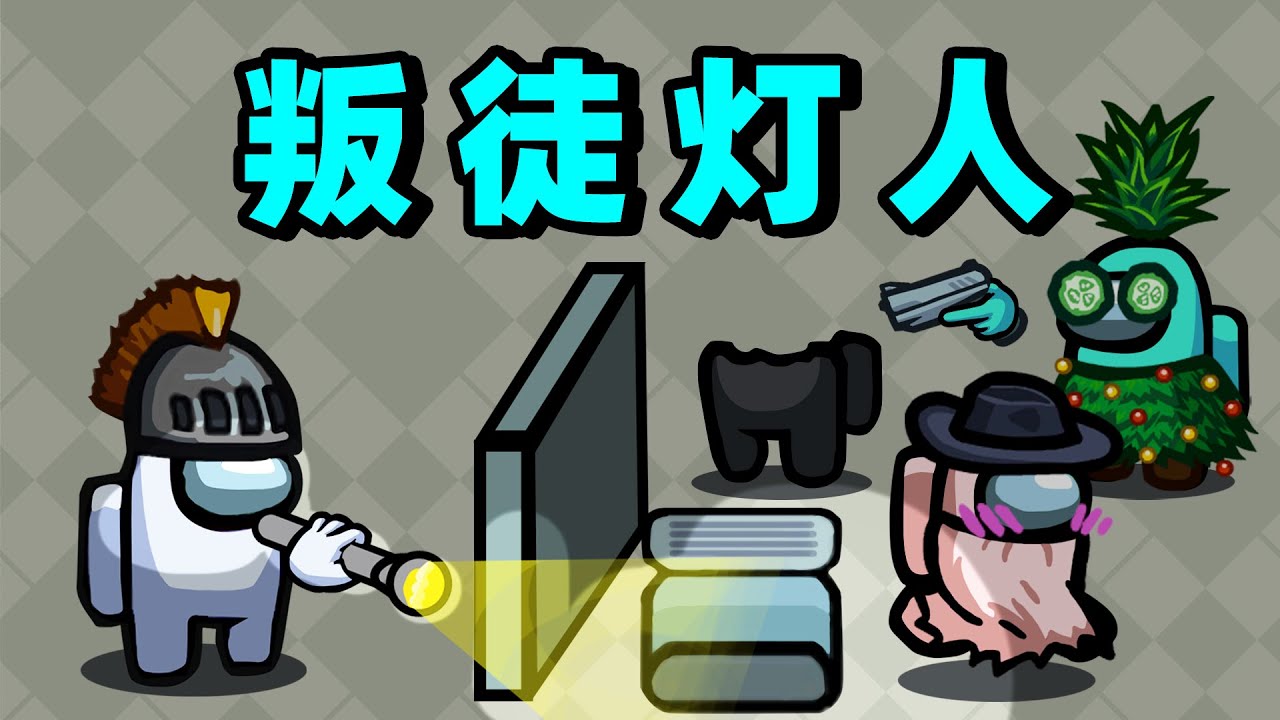 【名游社】太空狼人杀：诸神之战！叛徒灯人！团灭豺狼阵营！
