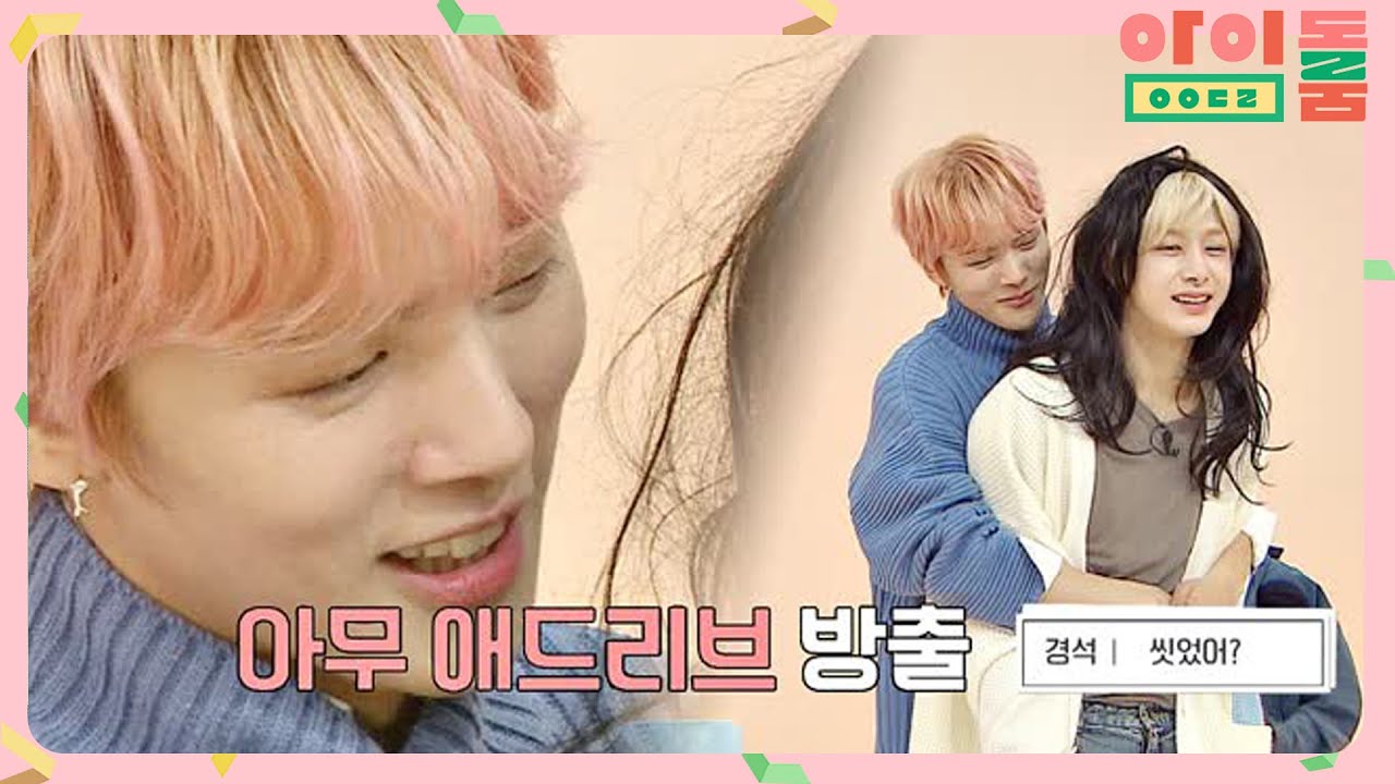 (흥미진진) ＂씻었어?＂ 대본 이탈·애드리브 난무하는 민혁(Minhyuk)x형원(Hyungwon) 아이돌룸(idolroom) Ep.24