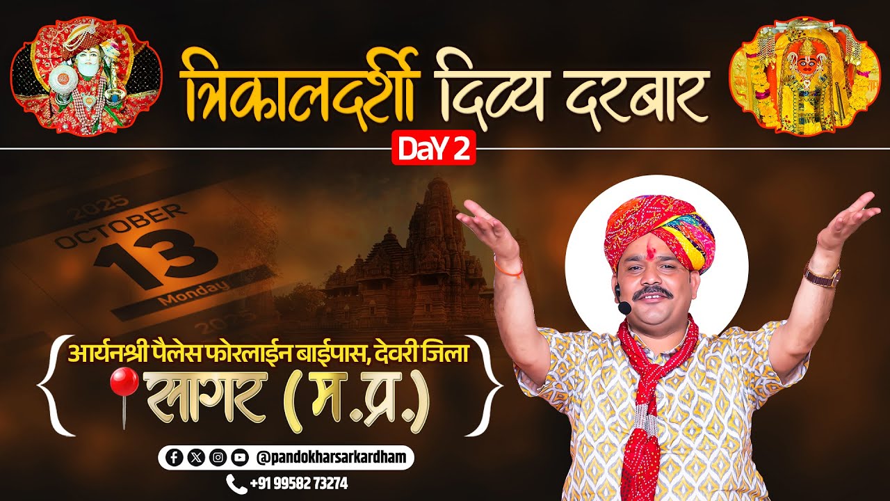#Live Day 2 - श्री पण्डोखर सरकार त्रिकालदर्शी दिव्य दरबार || 13 Oct 2025 || SAGAR MADHYA PRADESH.
