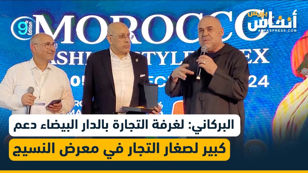 البركاني: لغرفة التجارة بالدار البيضاء أفضال كثيرة على صغار التجار في معرض النسيج