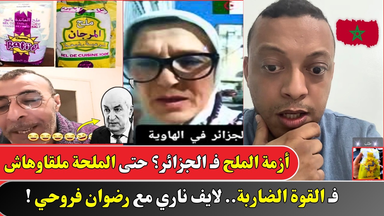 حتى الملحة ملقاوهاش فـ القوة الضاربة.. لايف مع رضوان فروحي