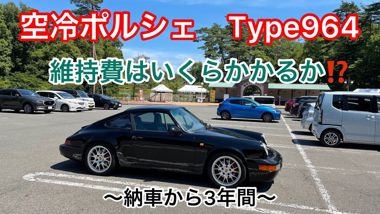 空冷ポルシェ964や993の維持費はいったいいくらかかるのか？