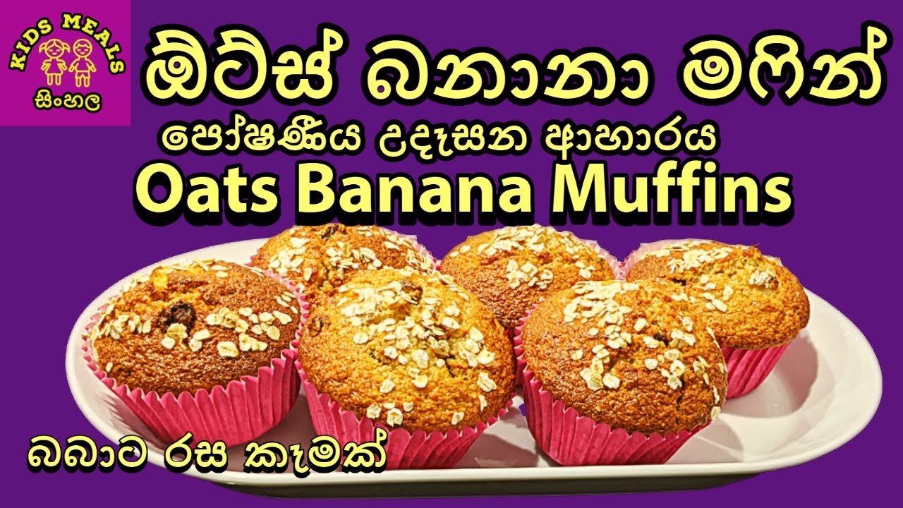 Kids Meals Sinhala : Oats Banana Muffins : ඕට්ස් බනානා මෆින් : Baby Food : බබාට කෑමක්