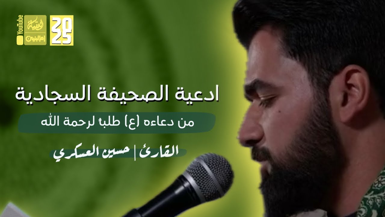 ادعية الصحيفة السجادية | من دعاءه (ع) طلباً لرحمة الله | حسين العسكري |  2025 | #قناة_أم_البنين
