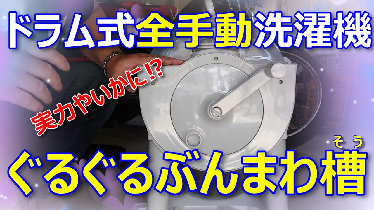 【字幕】車中泊に便利！ドラム式『全手動』洗濯機ぐるぐるぶんまわ槽を開封から実演形式でご紹介します！