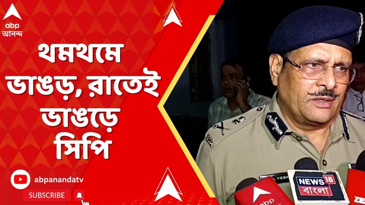 Bhangar News: শাসক নেতার হত্যার ঘটনায় ভাঙড়ে চড়ছে পারদ, ঘটনাস্থলে গেলেন পুলিশ কমিশনার