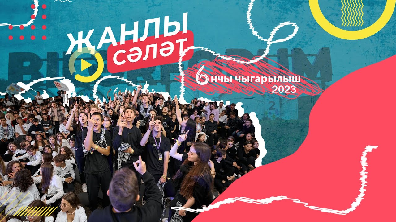 Җанлы Сәләт. 6 нчы чыгарылыш