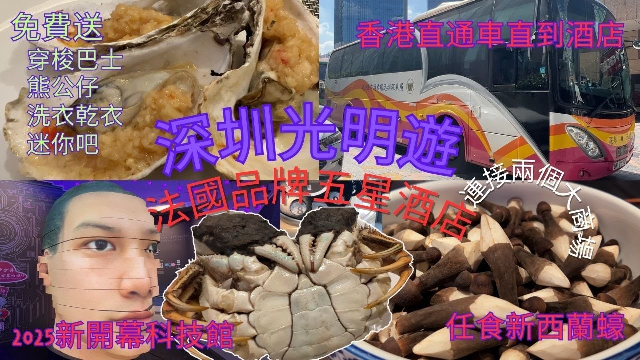 深圳光明2日1夜｜人均$3XX 💰住5星級光明美爵酒店🏨地鐵6號線旁邊🚊連接兩大商場 香港直通巴士到酒店🚎 玩深圳科學技術館·食光明三寶🌽新西蘭蠔任食🦪 全現場live廣東歌 包大閘蟹🦀 鮮搾果汁🥤