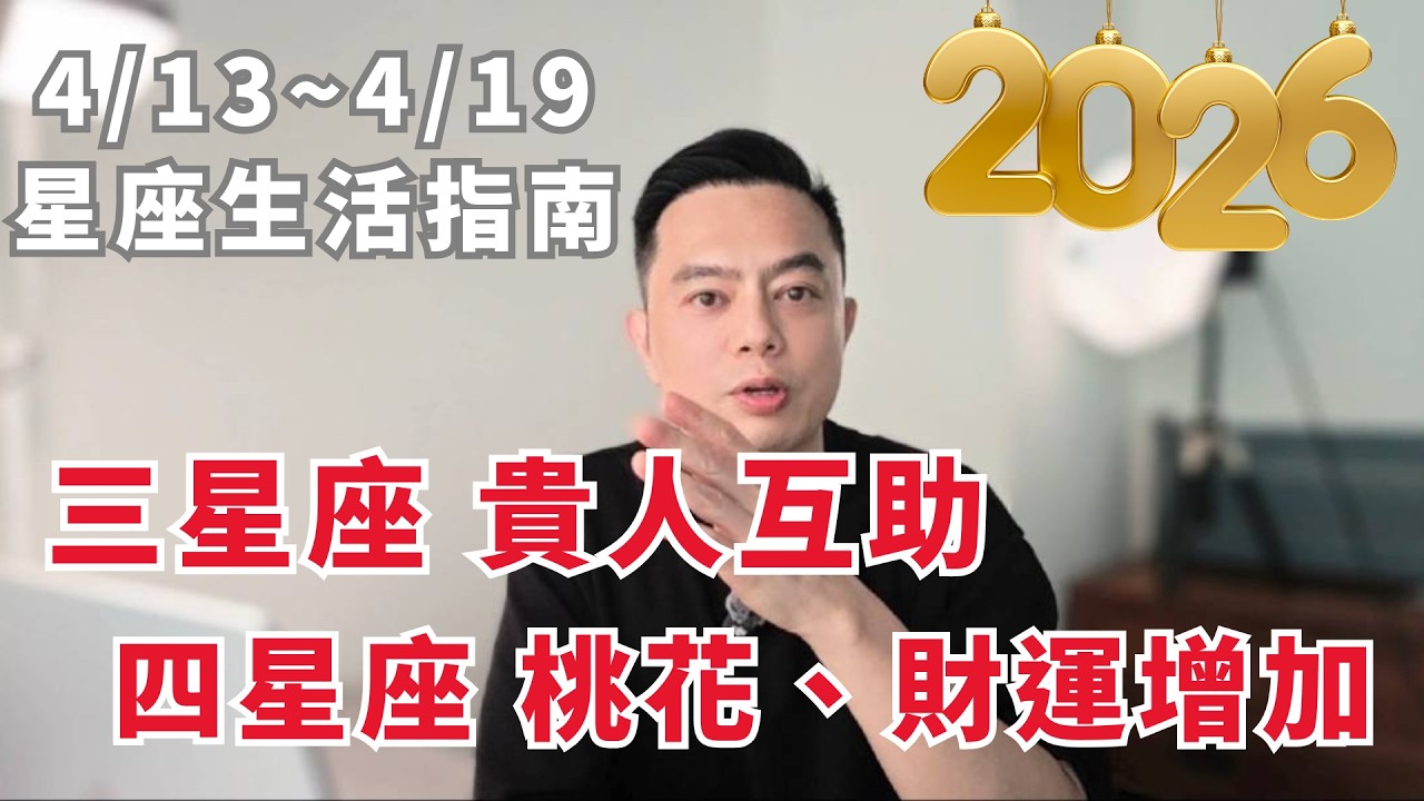 4/13~4/19許睿光星座週運2026丨三星座貴人互助，四星座桃花、財運增加 ▋時間軸在下方資訊欄