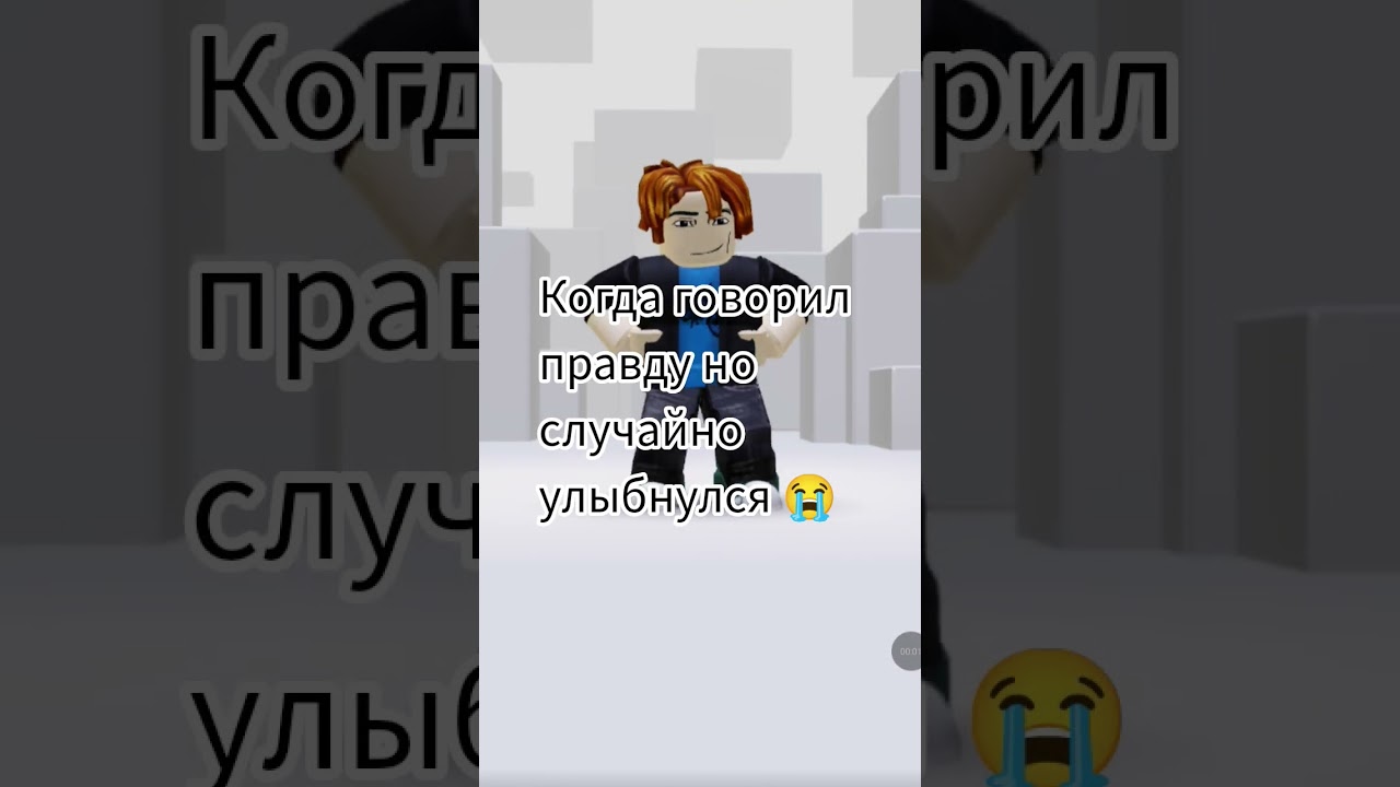#roblox #роблокс #мем #сваты6 #memes #funny #butifyoucloseyoureyes #юмор #lifeisbutadream