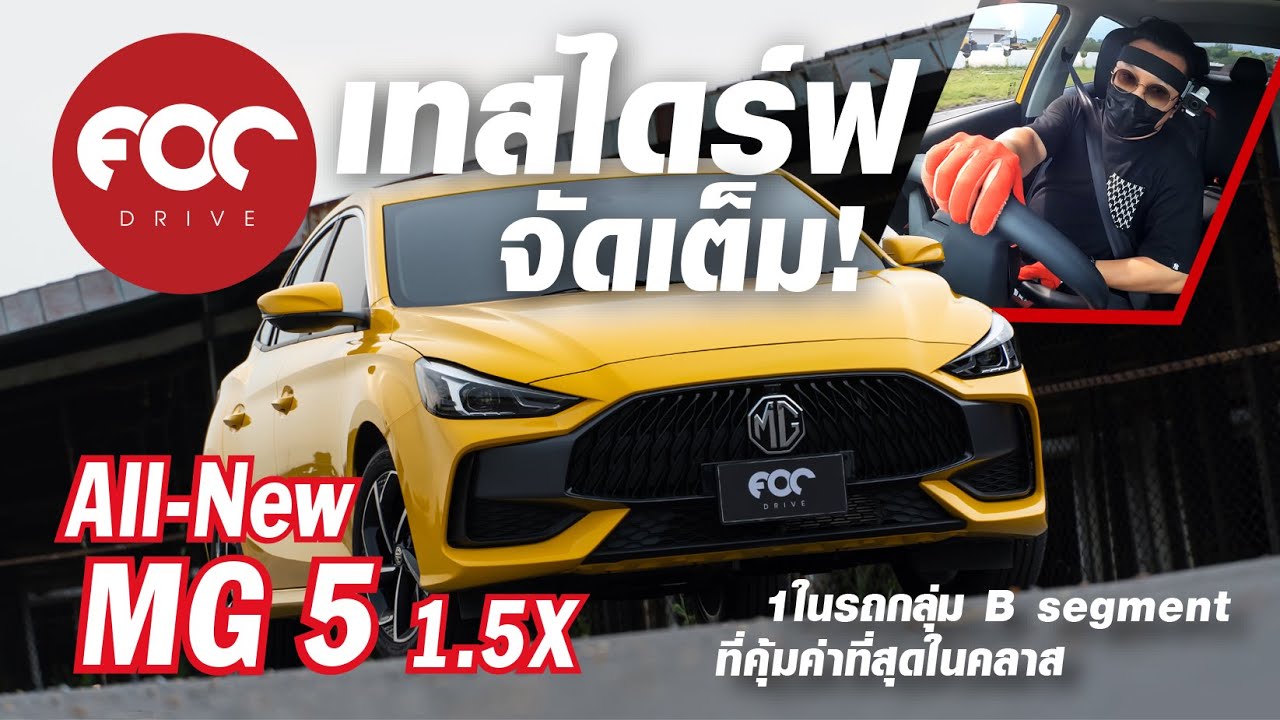 เทสไดร์ฟ All New MG5 1.5X แบบจัดเต็ม 1 ในรถ B Segment ที่คุ้มค่าที่สุดในคลาส