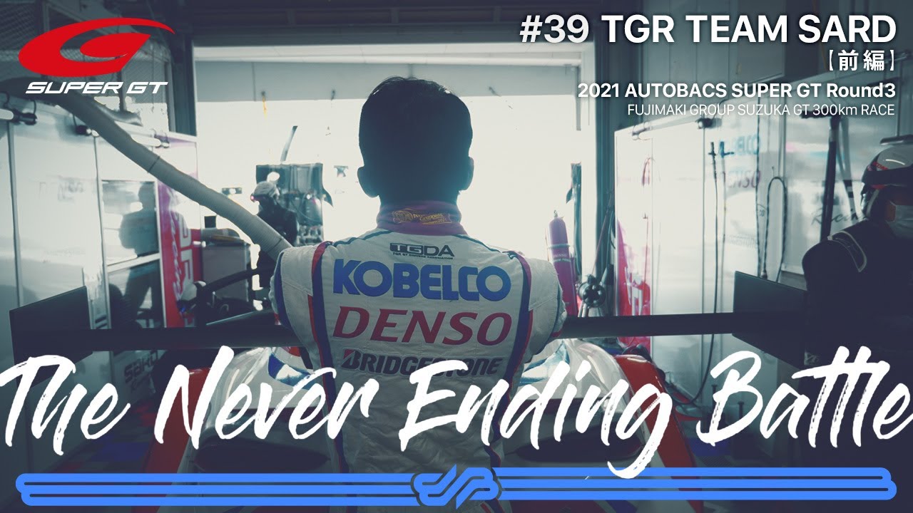【The Never Ending Battle : 前編】 TGR TEAM SARD完全密着