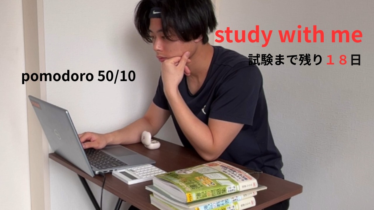 【簿記2級】試験まであと18日｜大学生の朝活 study with me (50/10 Pomodoro)