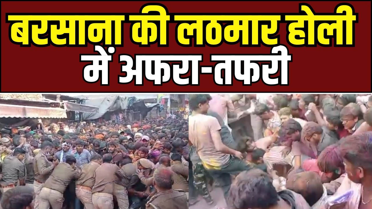 Radha Rani Temple rush : बरसाना की लठमार होली में अफरा-तफरी, प्रशासन की सतर्कता से टला बड़ा हादसा