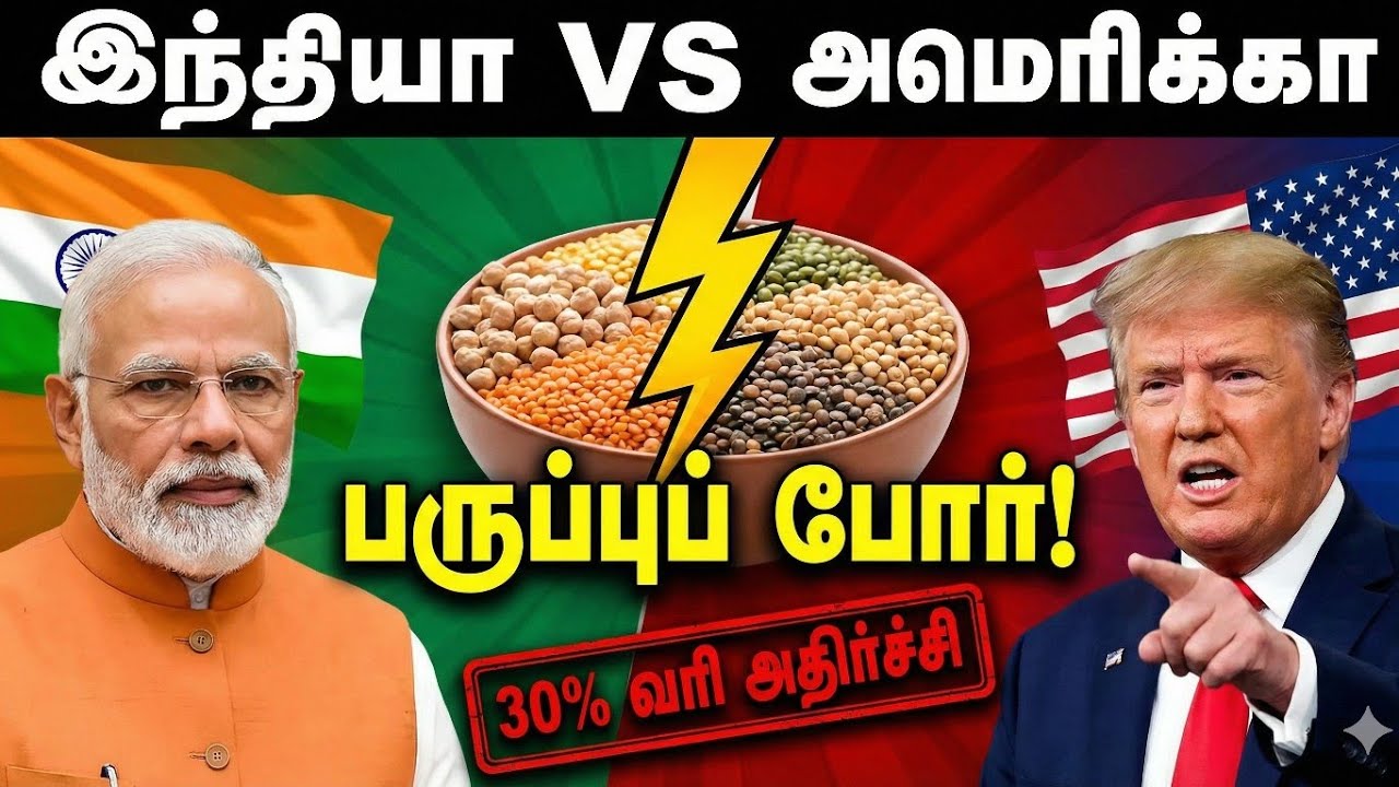 ஒரு பருப்பு எப்படி இந்தியா–அமெரிக்கா வர்த்தகப் போராக மாறியது? | India–US Trade Conflict Explained 
