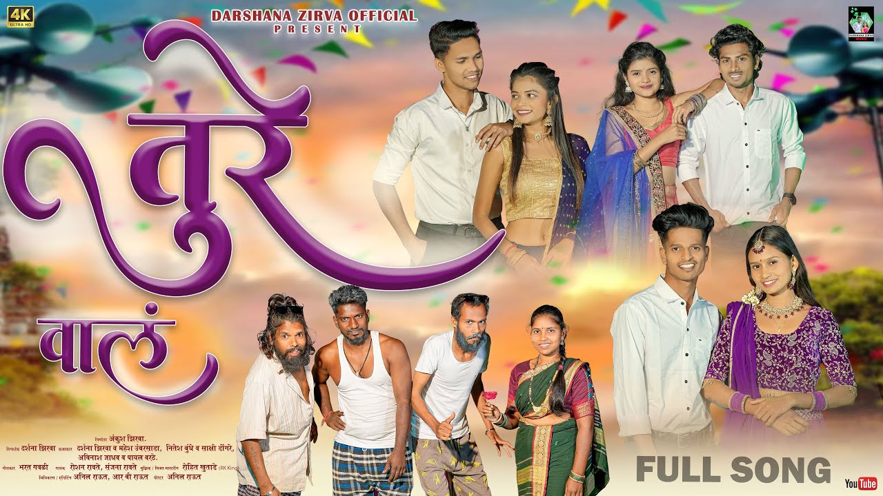 तुरे वालं/Ture vala/Darshana/mahesh/nitesh/sakshi/Avinash/payal/roshan/sanjana/rk king/new Full song