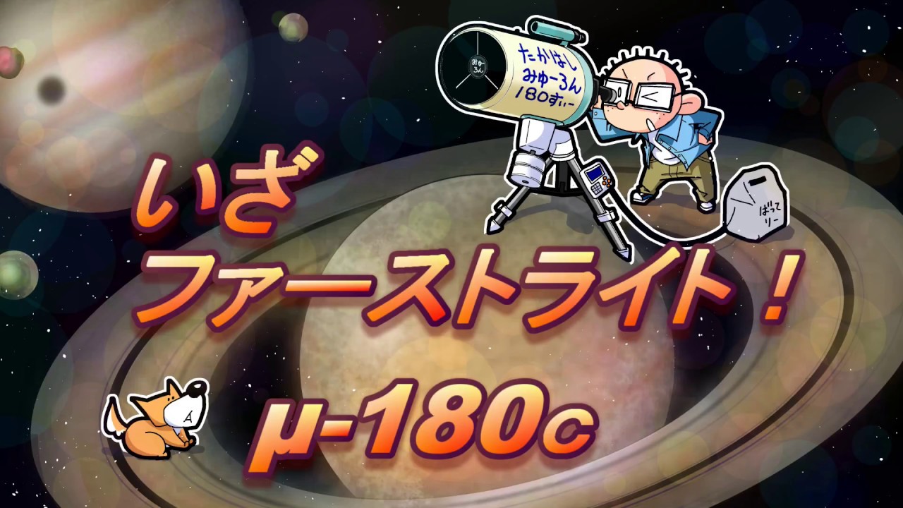 ひいひの天体撮影日記(２)　タカハシ μ-180ｃ ファーストライト