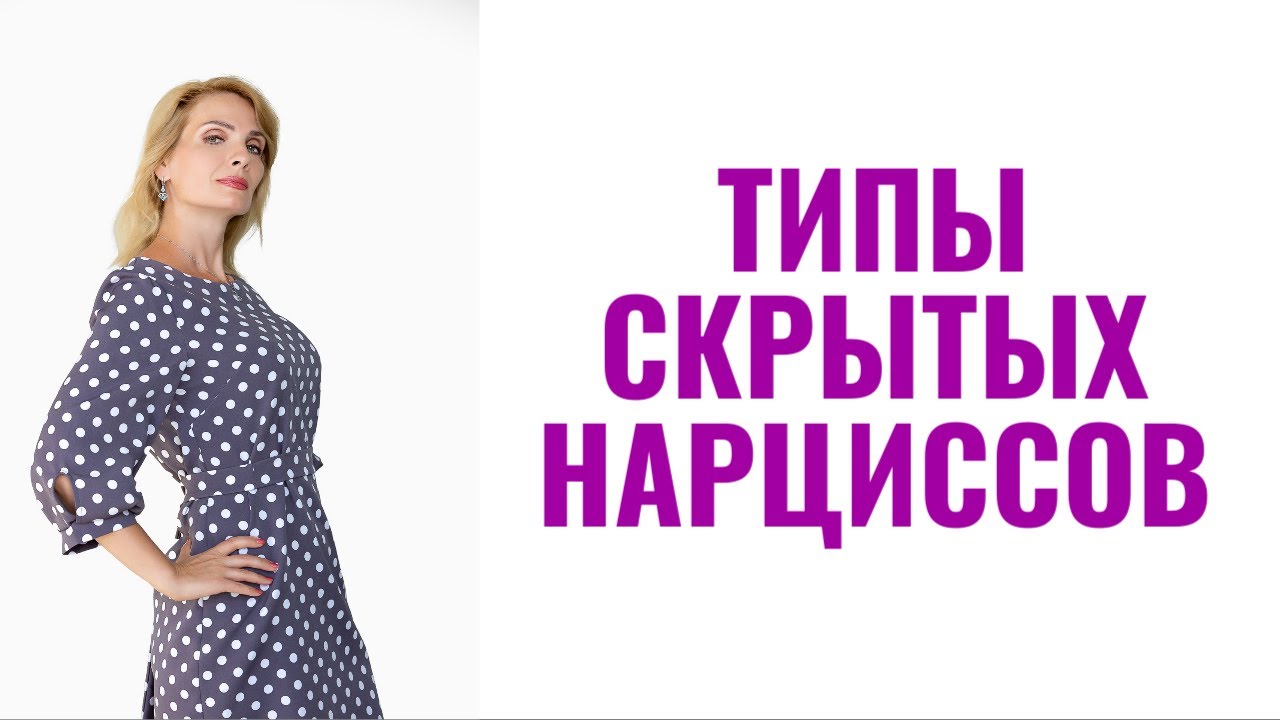 Типы скрытых нарциссов / 6 типов скрытых нарциссов