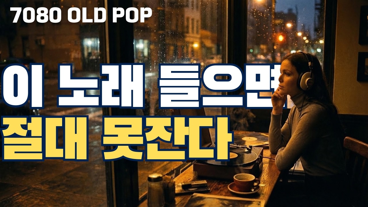 밤에 혼자 듣기 좋은 7080 감성팝 🌙 LP 빈티지 플레이리스트(휴식, 힐링)