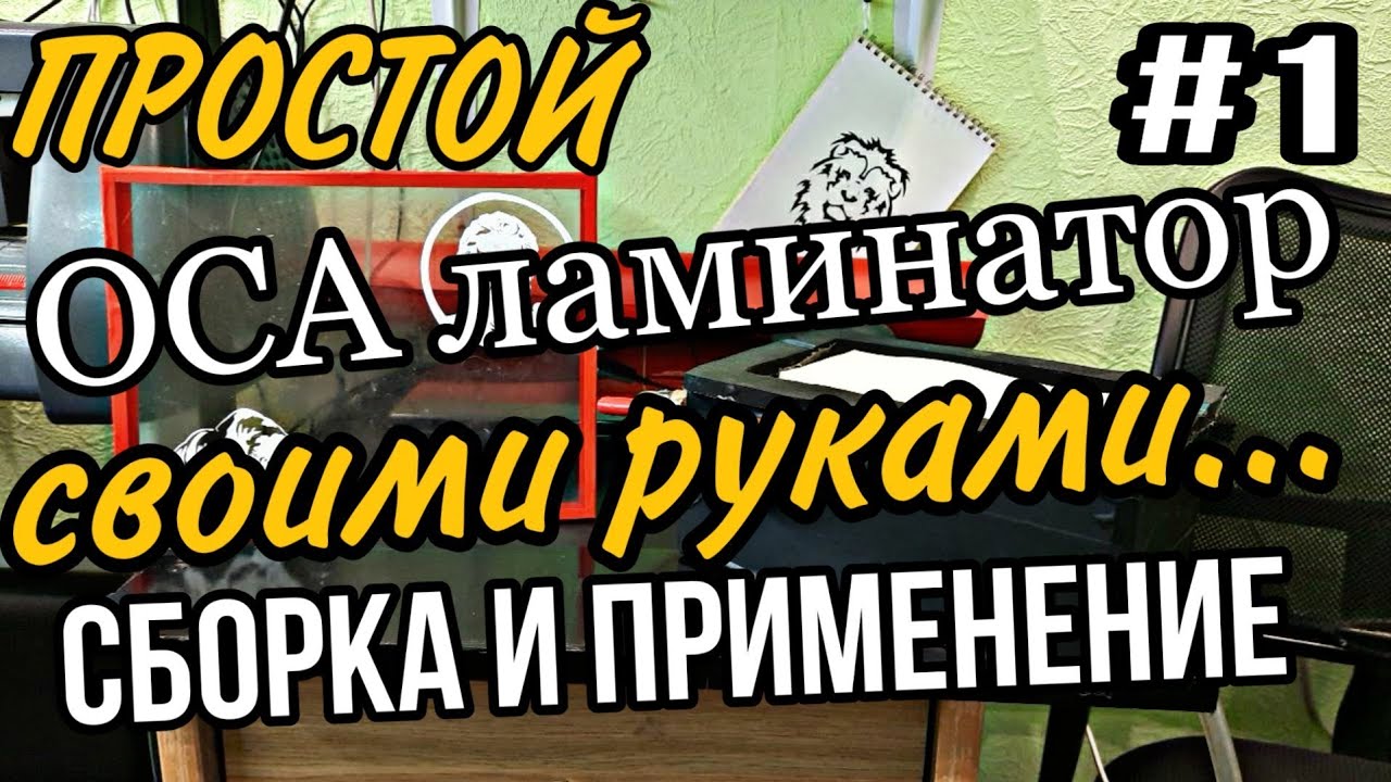 OCA ЛАМИНАТОР СВОИМИ РУКАМИ автоклав для телефонов своими руками и в 2026 году.