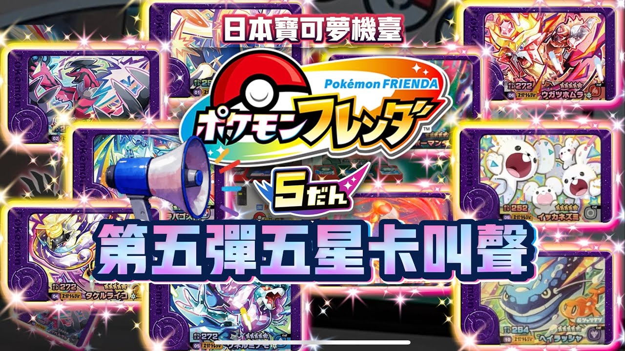 [Pok&eacute;mon Frienda]最新寶可夢機台！第五彈全五星卡展示＆叫聲！遇到草叢聽寶可夢叫聲～就不怕啦！