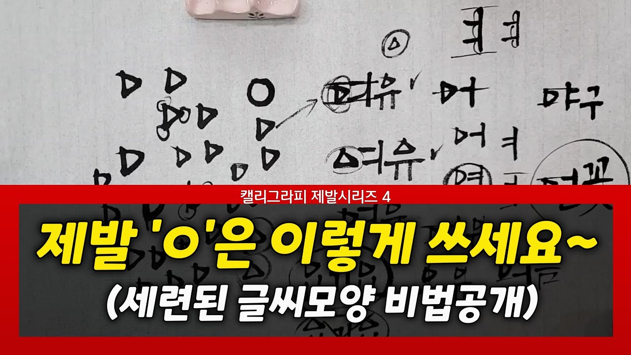 ' ㅇ' 쓰기 잘하고 싶나요? 어떻게 써야 할 지 모르겠다면 이 영상 꼭 보세요~ #문장잘쓰는방법 #캘리그라피독학 #여리캘리