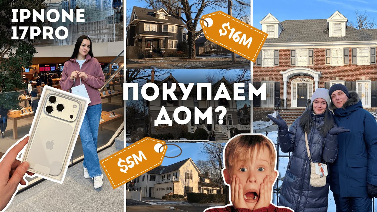 Виннетка - самый дорогой район Иллинойса с домом из фильма «Один дома» | Новый iPhone 17 Pro