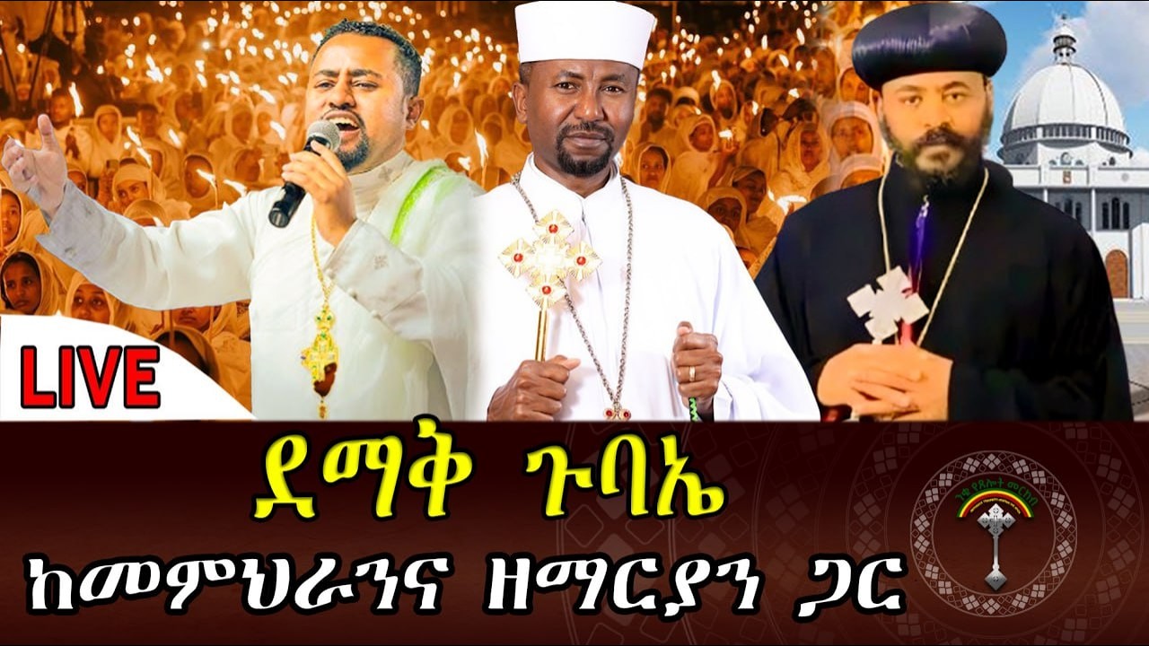 ደማቅ የማታ ጉባኤ ከፕሮፌሰር ዘበነ ለማ ጋር