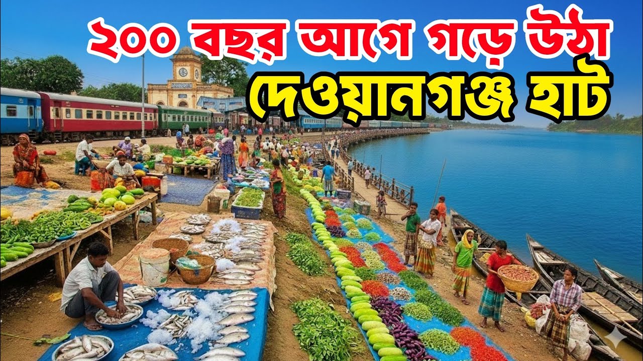 দুইশত বছর আগে গড়ে উঠা দেওয়ানগঞ্জ হাট