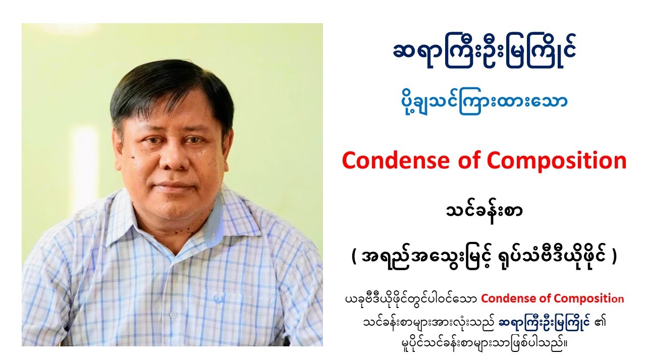 Condense of Composition | ဆရာကြီးဦးမြကြိုင် #umyakyaing