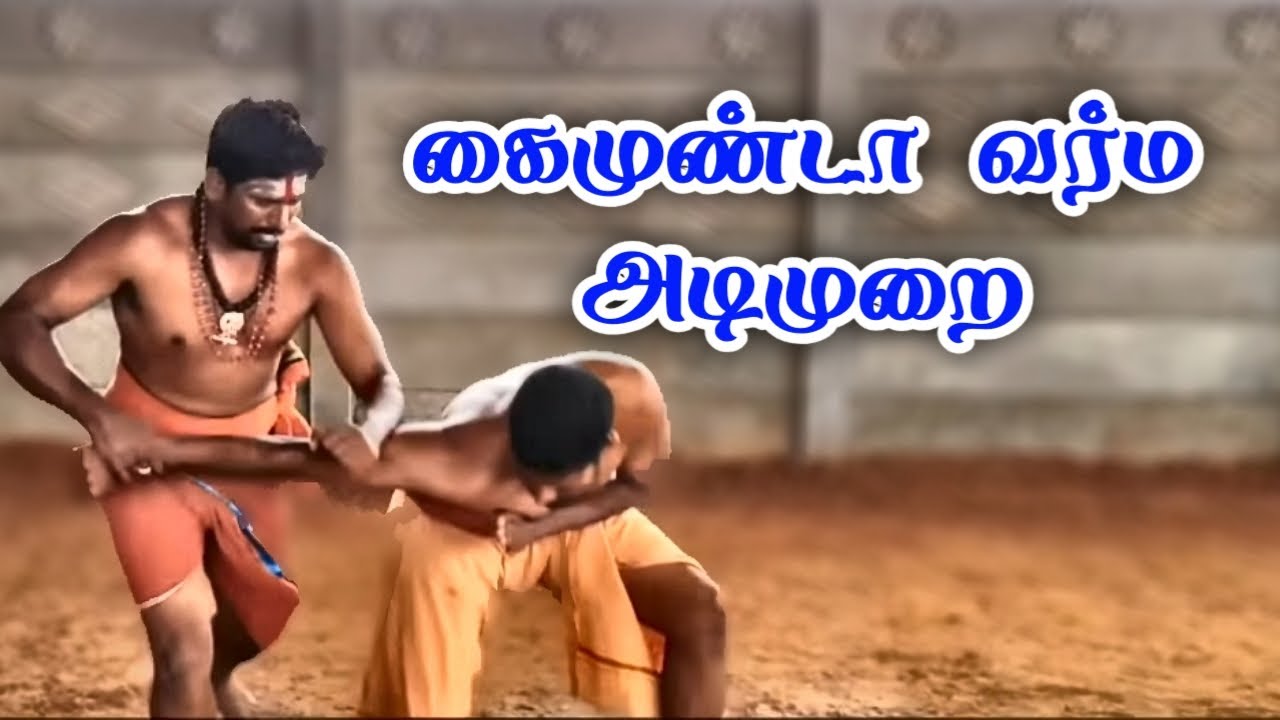 கைமுண்டா வர்ம அடிமுறை/ Varma Attack (pressure point martial art ) /Dr.S.Gopalakrishnan+919894285755
