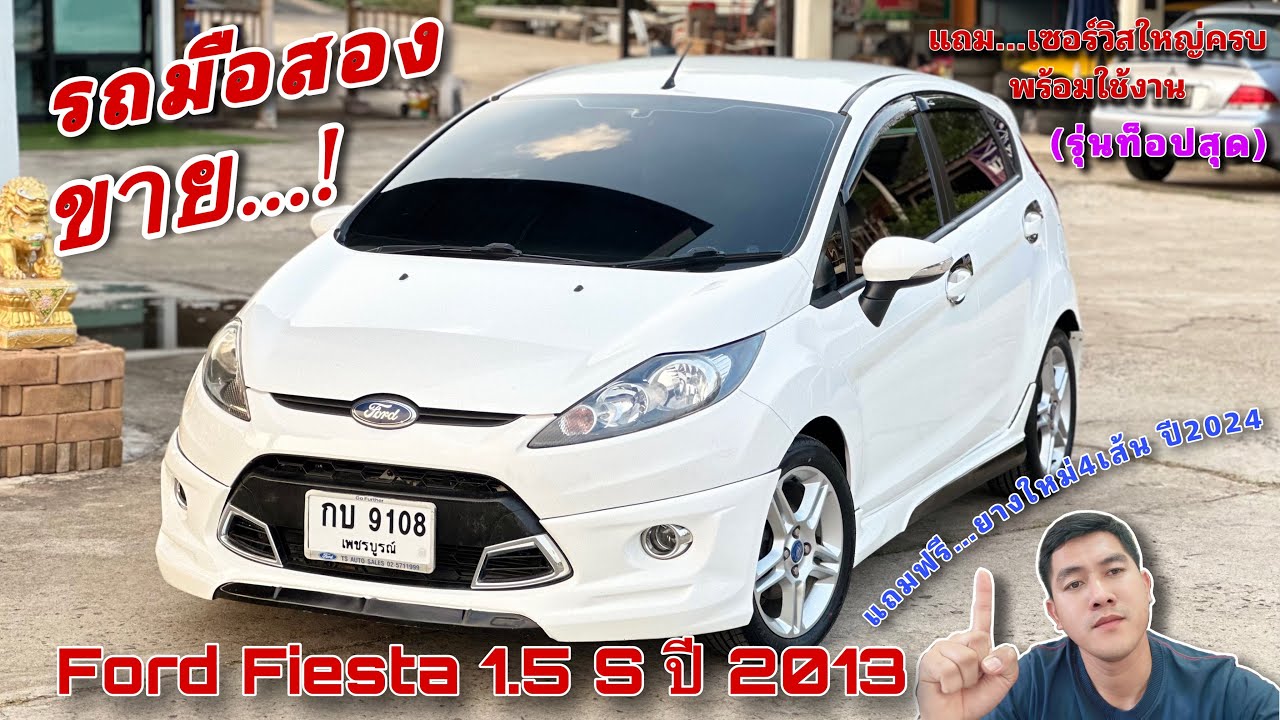 EP.409 รถมือสอง Ford Fiesta 1.5 S ปี2013 เซอร์วิสครบ ยางใหม่4เส้น รถจบพร้อมใช้งาน