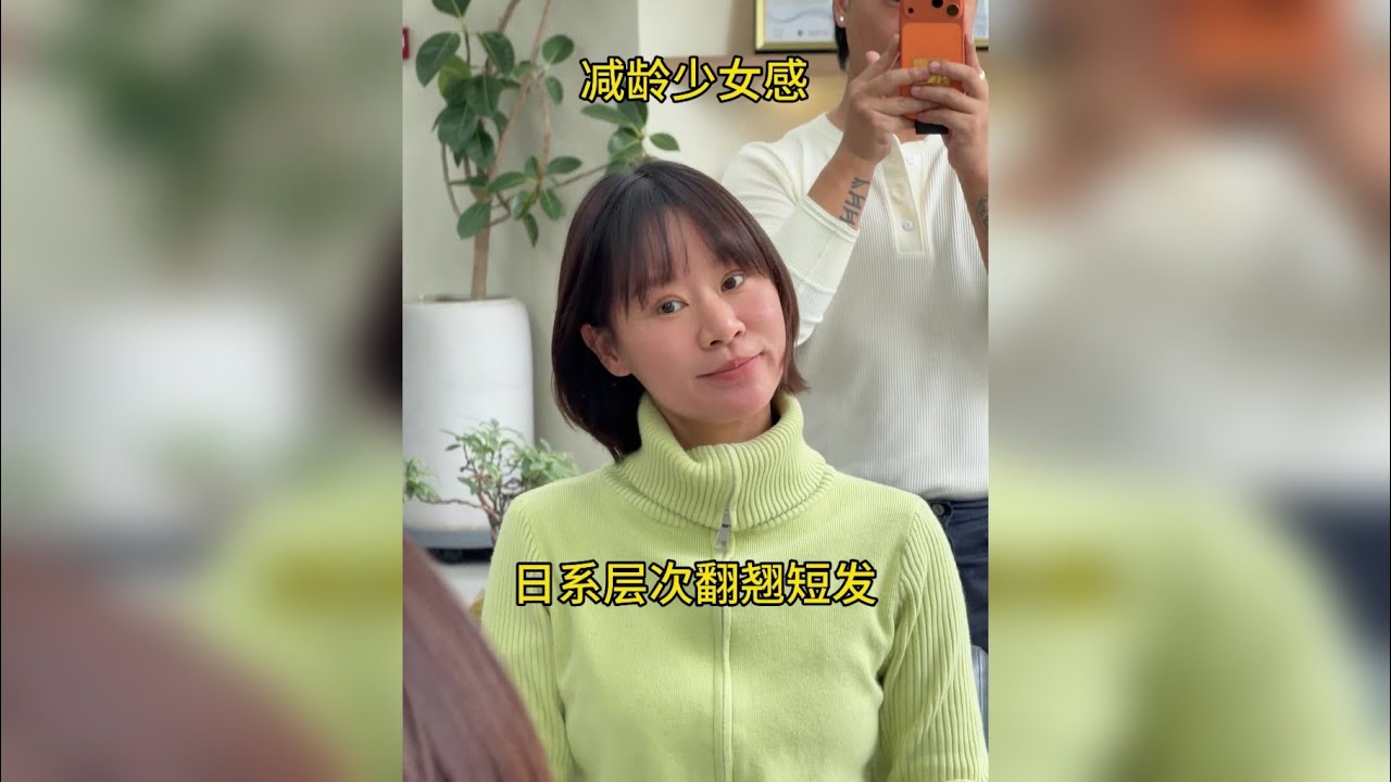 减龄五岁的少女感日系层次短发。减龄俏皮