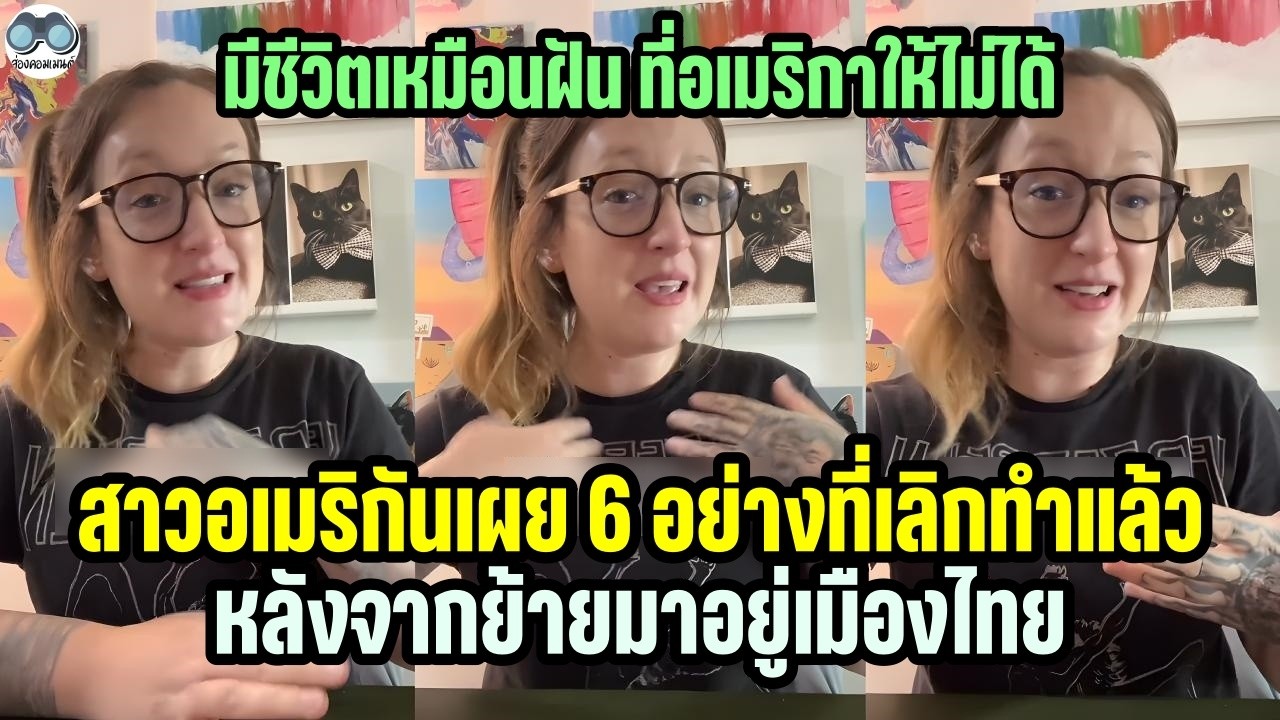 [คอมเม้น] สาวต่างชาติเผย 6 อย่างที่เลิกทำแล้ว หลังจากย้ายมาอยู่ประเทศไทย