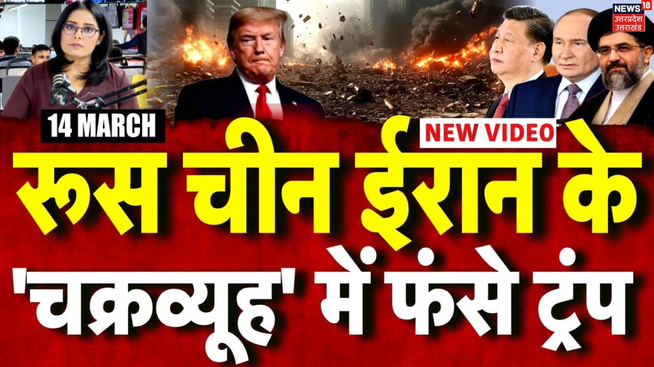 Iran America War Update: China, Russia की मदद से ईरान ने Trump को पागल बनाया? | Khamenei | N18G