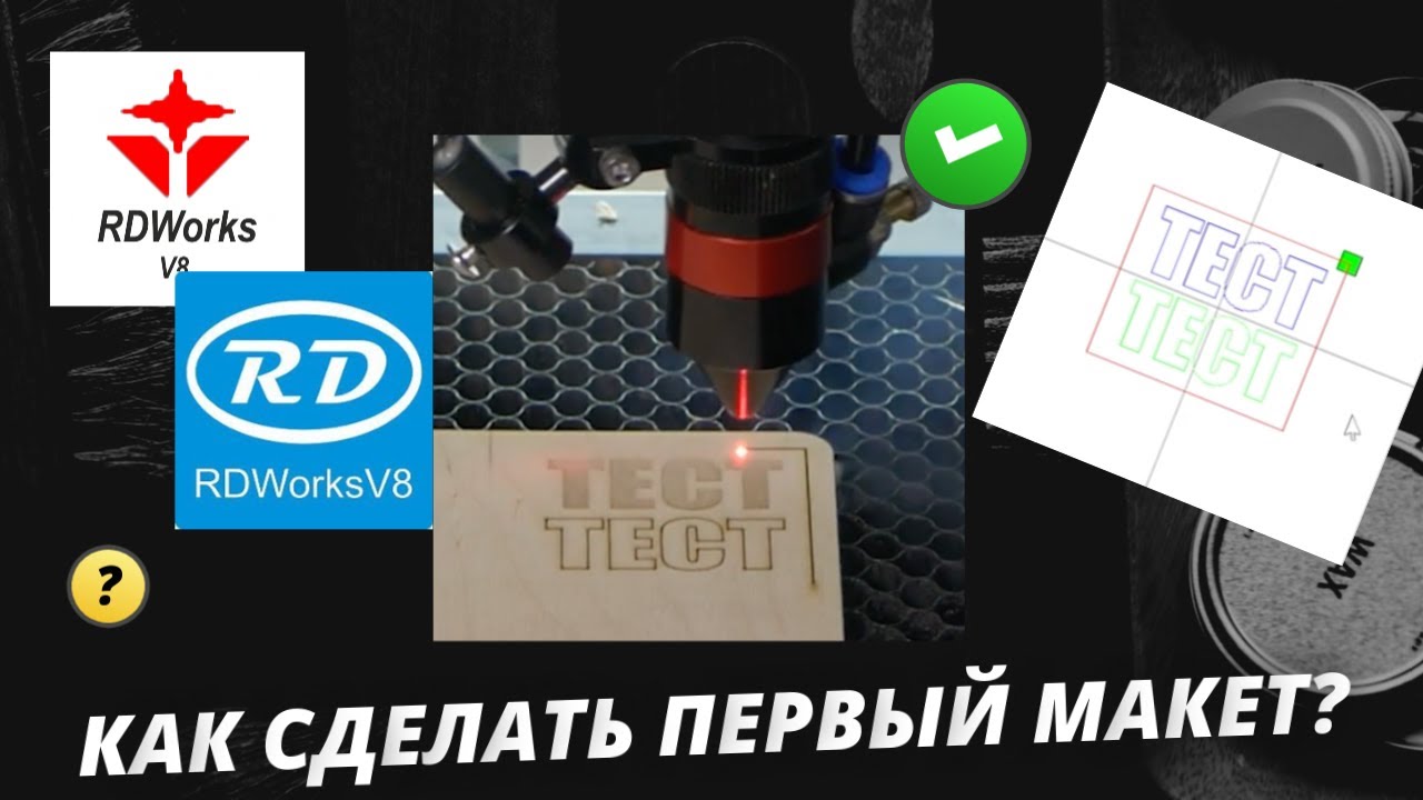 Первый макет на лазерном станке. Программа RDWorks