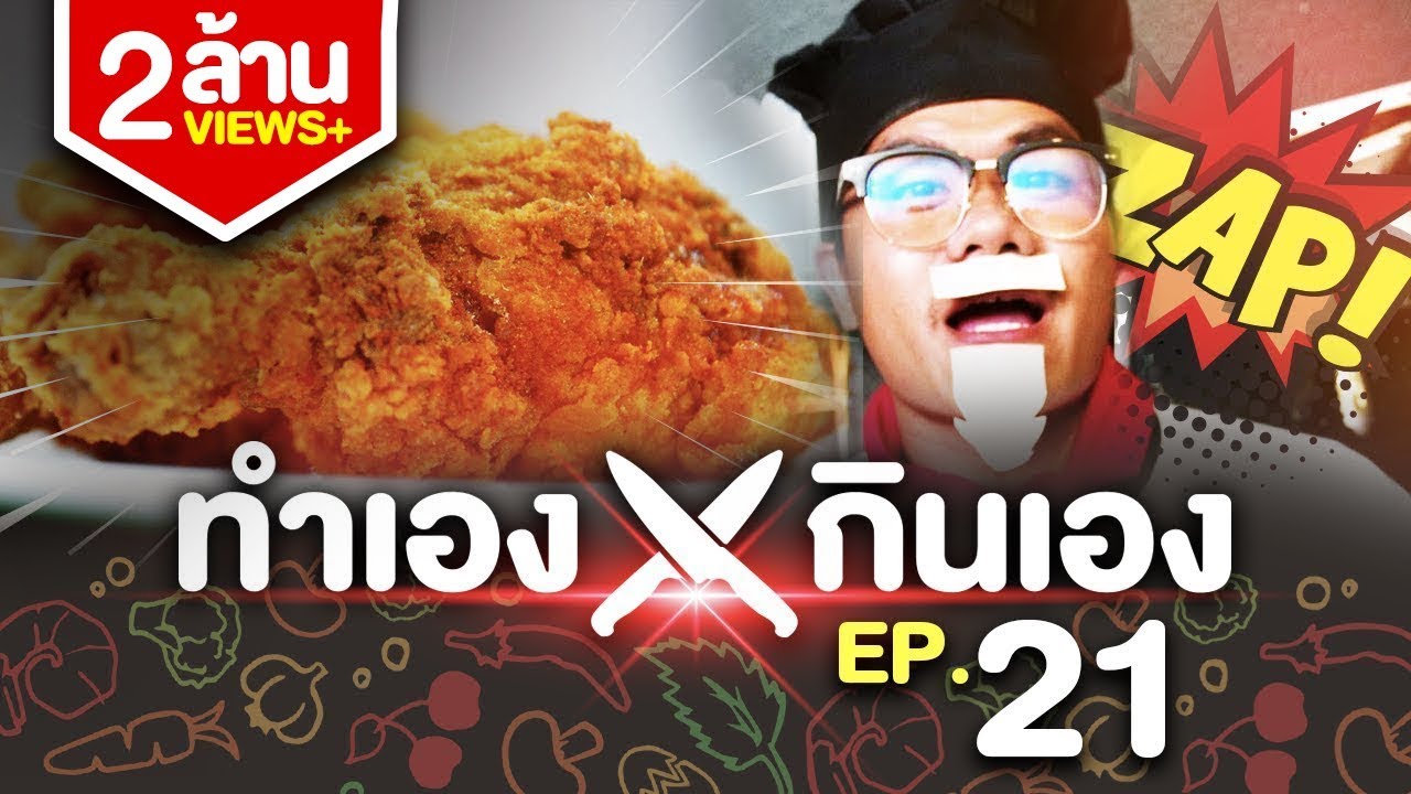 ทำเองกินเอง EP.21 สูตรลับไก่ทอดเคเอฟซี (KFC)