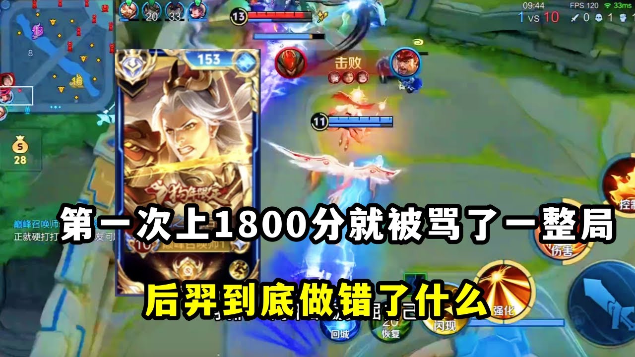 ｜王者荣耀｜ 第一次上1800就被骂了一整局｜后羿到底做错了什么｜巅峰赛｜