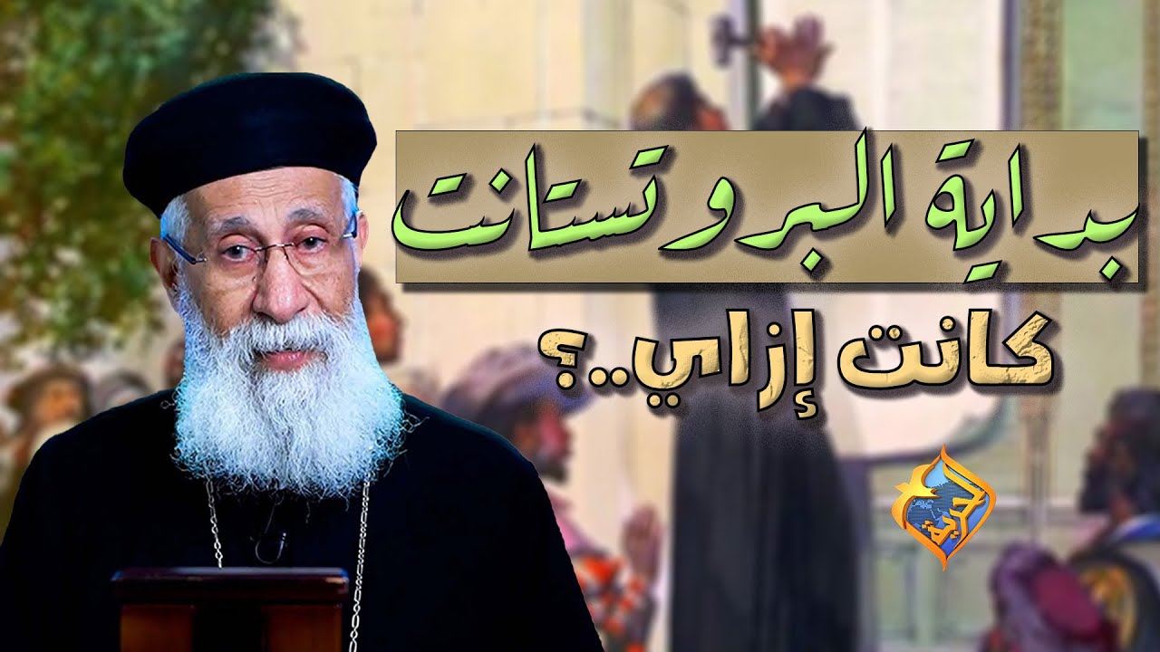 بداية البروتستانت كانت إزاي❗️🤔 #قناة_الحرية | #أبونا_إرميا_بولس | #تفسير_سفر_الرؤيا